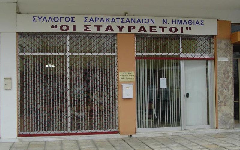 Ξεκίνησαν τα χορευτικά τμήματα των Σαρακατσαναίων Ημαθίας