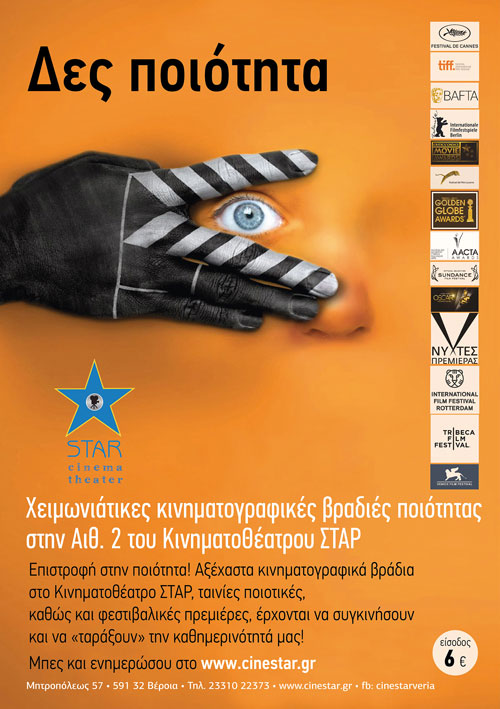 “Δες ποιότητα” στο ΚινηματοΘέατρο ΣΤΑΡ