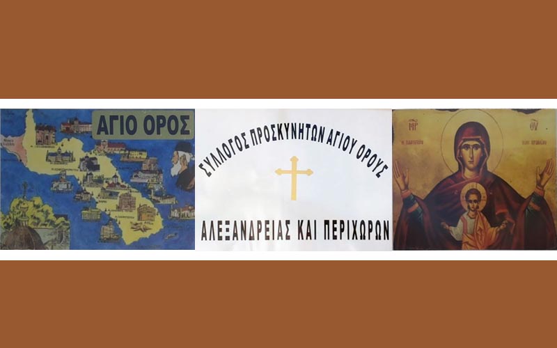 Νέα διοίκηση στον Σύλλογο Προσκυνητών Αλεξάνδρειας