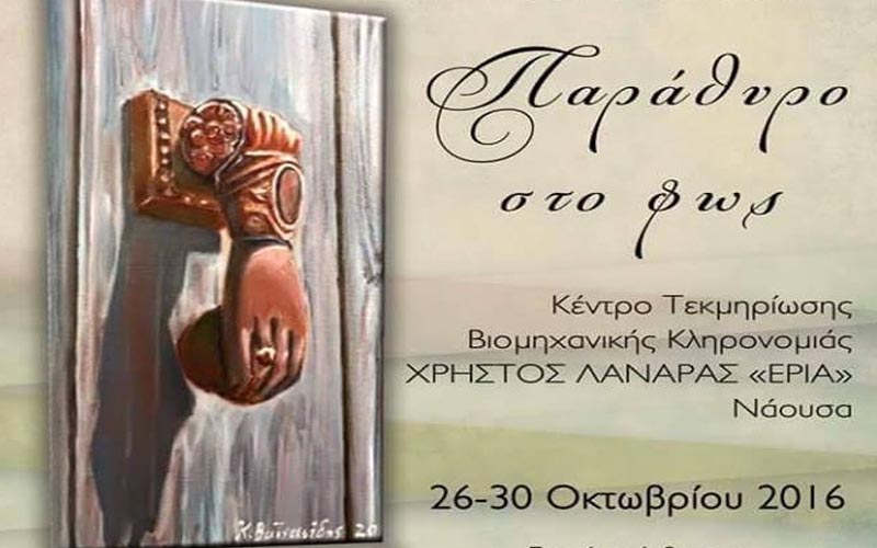 Έκθεση ζωγραφικής του Κώστα Βαϊνανίδη στη Νάουσα