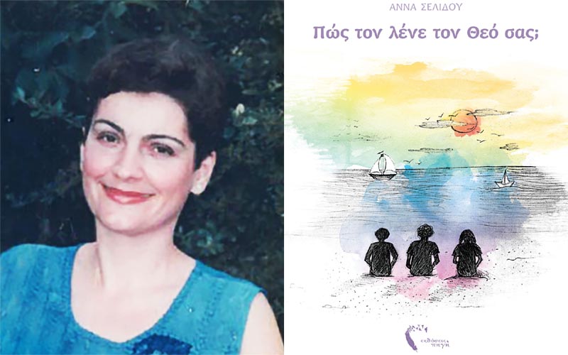 Μία διαφορετική παρουσίαση του βιβλίου της Άννας Σελίδου «Πως τον λένε τον Θεό σας» στην Αλεξάνδρεια