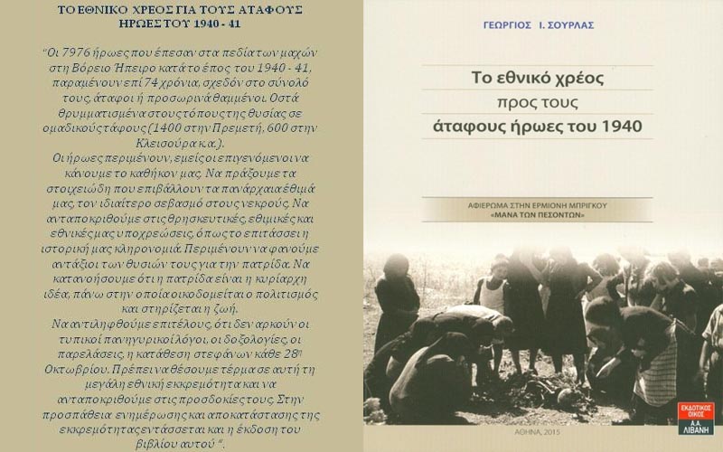 Εκδηλώσεις μνήμης για τους άταφους ήρωες του 1940