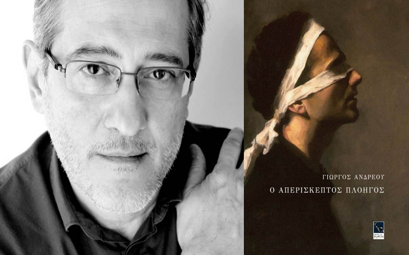 Παρουσίαση του βιβλίου του Γ. Ανδρέου “Ο απερίσκεπτος πλοηγός” στην Βέροια
