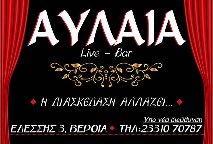 H διασκέδαση στη Βέροια ανοίγει… «Αυλαία»!