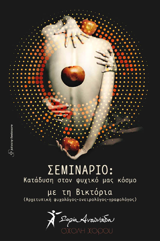 Σεμινάριο με θέμα «Κατάδυση στον ψυχικό μας κόσμο» στην Σχολή Χορού Σοφία Αντωνιάδου