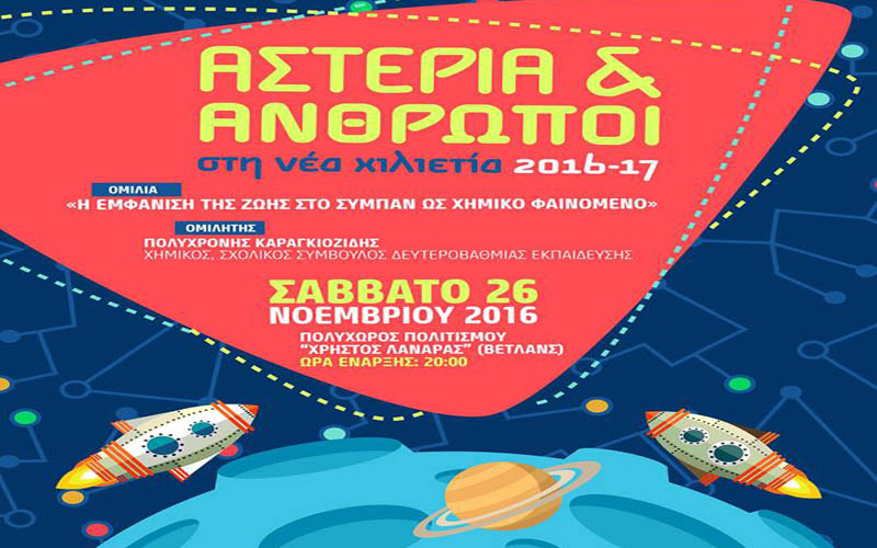 Ομιλία με θέμα «Η εμφάνιση της ζωής στο σύμπαν ως χημικό φαινόμενο» στην Νάουσα
