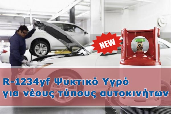 Νέο ψυκτικό υγρό R1234YF για το κλιματιστικό του οχήματός σας στην Clima Frigo Center