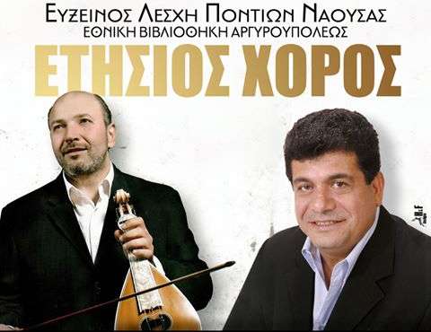 Ο ετήσιος χορός της Ευξείνου Λέσχης Νάουσας