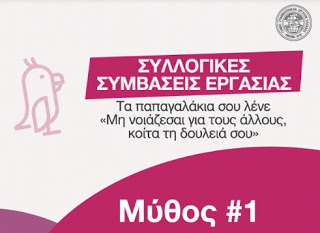Καμπάνια της ΓΣΕΕ για τις εργασιακές σχέσεις