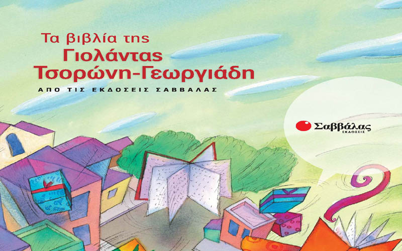 Τα παιδικά βιβλία της Γιολάντας Τσορώνη-Γεωργιάδη στο Βιβλιοπωλείο ΗΛΙΟΤΡΟΠΙΟ