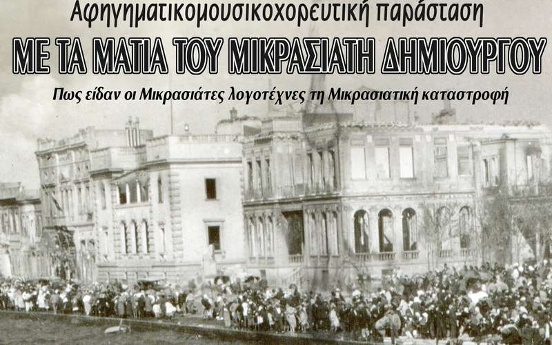 H παράσταση «Με τα μάτια του Μικρασιάτη δημιουργού» στο Πλατύ
