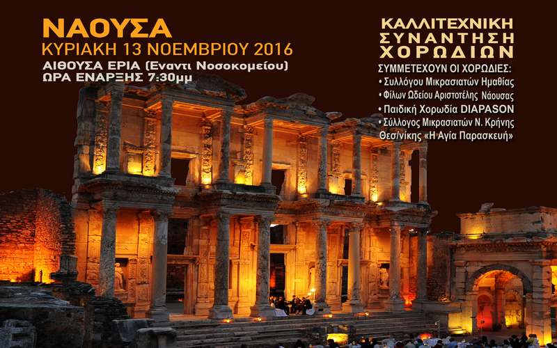 Συναυλία Γλυκερίας: Τριάντα προσκλήσεις από τους Μικρασιάτες στους εργαζόμενους του Νοσοκομείου Νάουσας