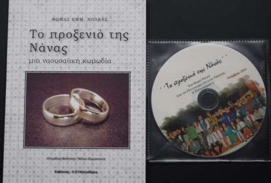 Παραχώρηση του συλλόγου «Η Παλιουφιρμένη» για την ενίσχυση του Νοσοκομείου Νάουσας