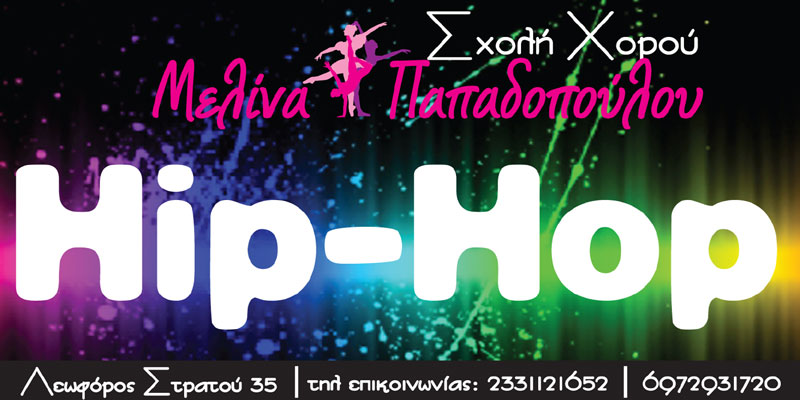 Hip hop για παιδιά στη Σχολή Χορού Μελίνα Παπαδοπούλου