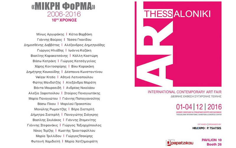 Η Γκαλερί Παπατζίκου στην 1st Art-Thessaloniki