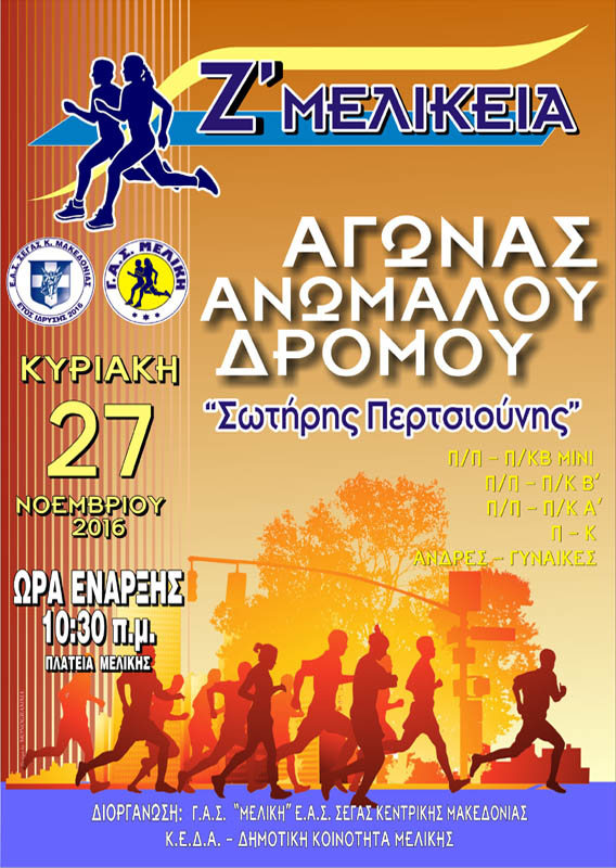 Ζ’ Μελίκεια: Αγώνας Ανωμάλου Δρόμου “Σωτήρης Περτσιούνης”