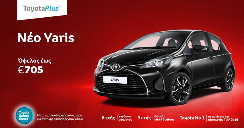 To ανανεωμένο Toyota Yaris από €11.500 στην ΤΟΥΟΤΑ ΠΟΔΑΣ