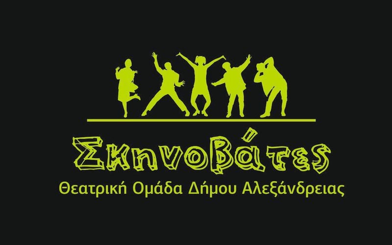 Επιλογή έργου για την Θεατρική Ομάδα Δήμου Αλεξάνδρειας
