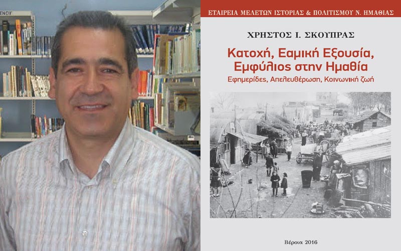 Το νέο βιβλίο του Χρήστου Σκούπρα θα παρουσιαστεί στη Νάουσα
