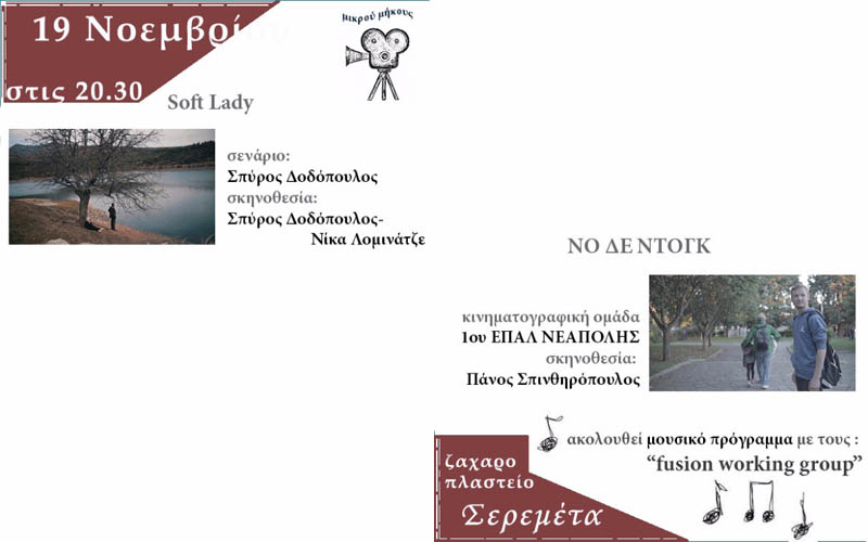 Προβολή δύο ταινιών μικρού μήκους στην Βέροια