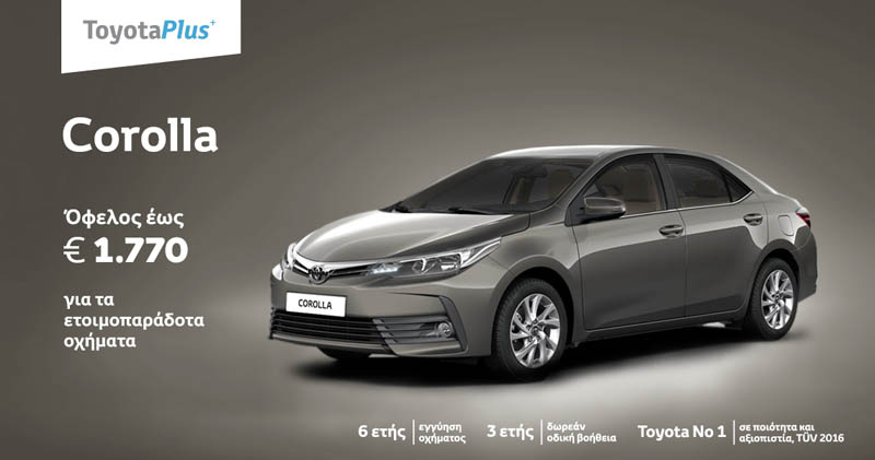 To ανανεωμένο Toyota Corolla από €15.120 στην ΤΟΥΟΤΑ ΠΟΔΑΣ