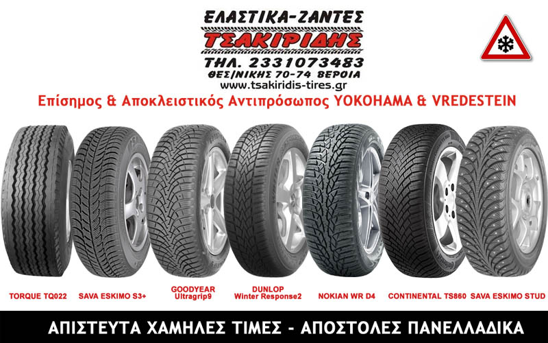 Ο ΤΣΑΚΙΡΙΔΗΣ ‘πάγωσε’ τις τιμές στα Ελαστικά