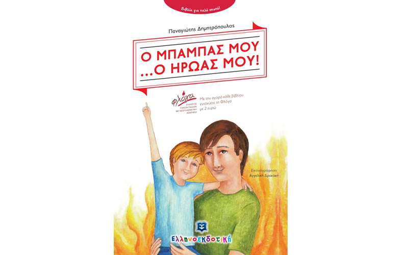 Το βιβλίο του Παναγιώτη Δημητρόπουλου «Ο Μπαμπάς μου… Ο Ήρωάς μου» παρουσιάζεται στην Βέροια