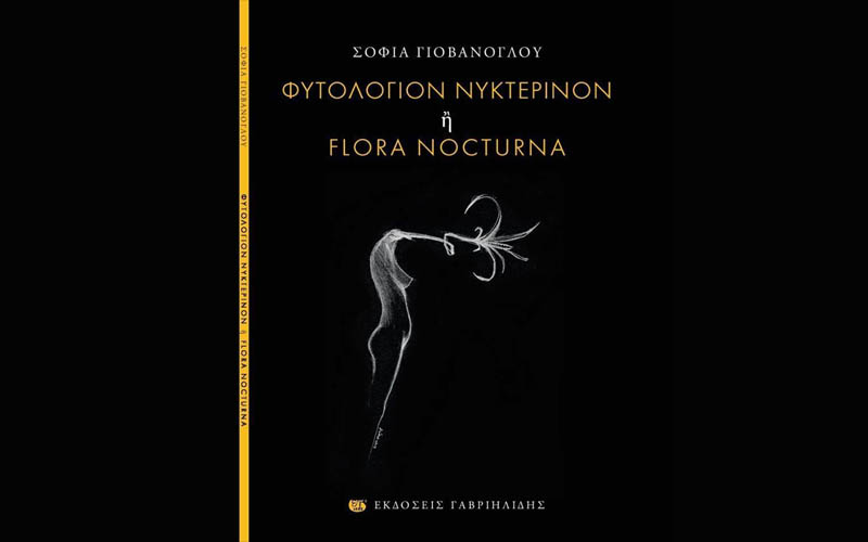 Παρουσίαση του βιβλίου «Φυτολόγιον Νυκτερινόν ή Flora Nocturna» της Σοφίας Γιοβάνογλου στη Βέροια