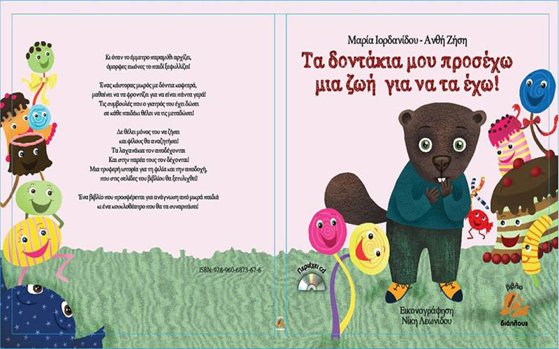 Το παραμύθι «Τα δοντάκια μου προσέχω, μια ζωή για να τα έχω» παρουσιάζεται στην Βέροια