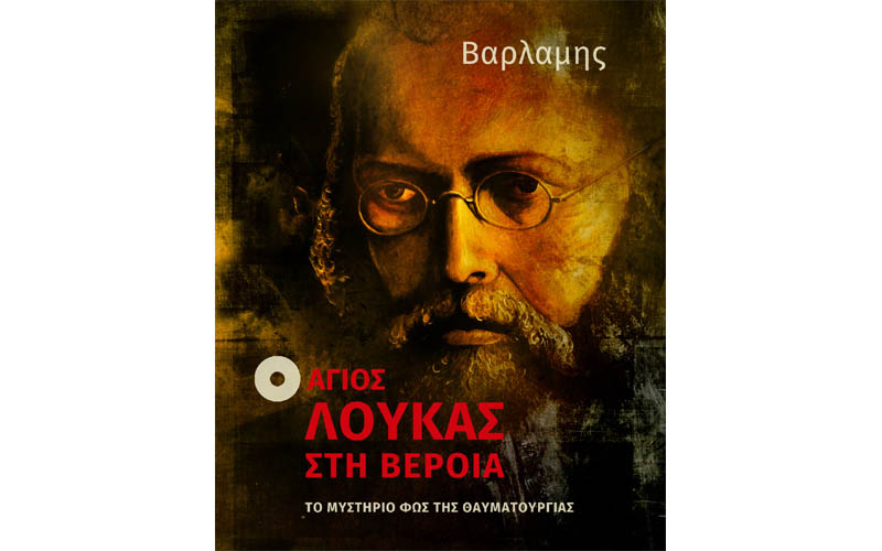 Παρουσίαση του βιβλίου του Ευθύμιου Βαρλάμη «Ο Άγιος Λουκάς στη Βέροια» στην Παναγία Δοβρά