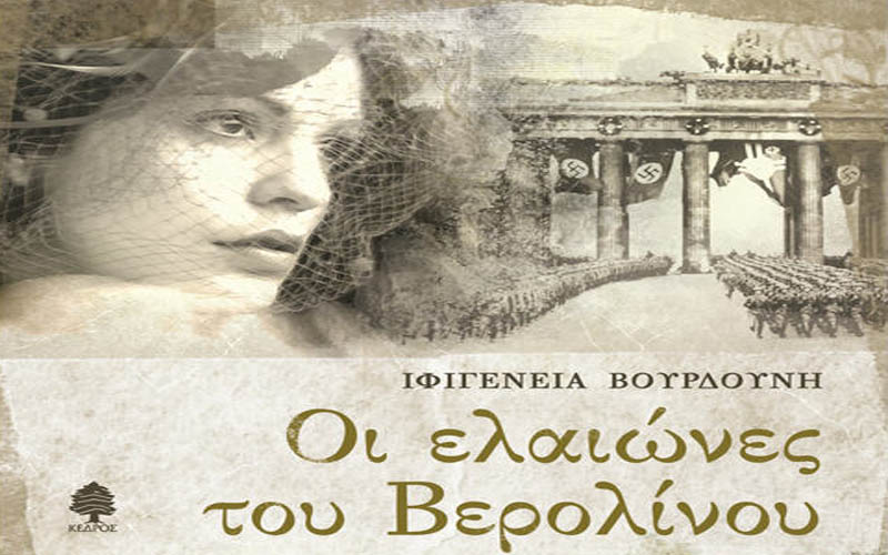 Παρουσίαση του βιβλίου της Ιφιγένειας Βουρδούνη «Οι ελαιώνες του Βερολίνου» στην Βέροια