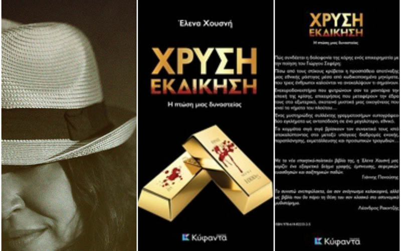 Παρουσίαση του βιβλίου της Έλενας Χουσνή «Χρυσή εκδίκηση» στην Αλεξάνδρεια