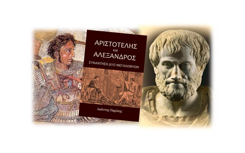 Παρουσίαση του βιβλίου «Αριστοτέλης και Αλέξανδρος» του Ιωάννη Παρίση στην Βέροια