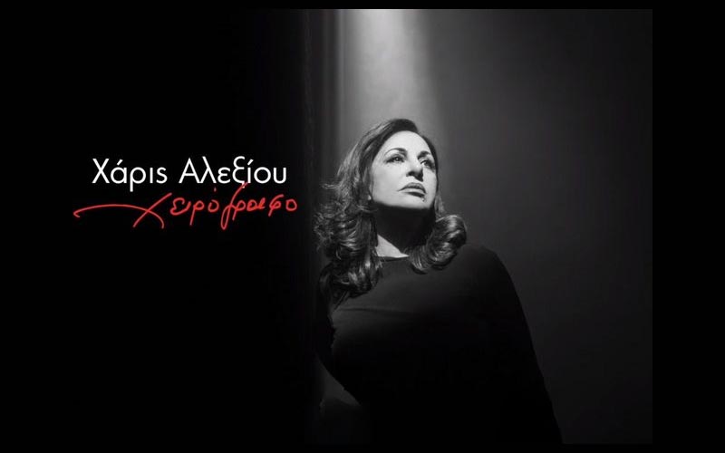 Κάλεσμα κατοίκων του Δήμου Αλεξάνδρειας για την παρακολούθηση της παράστασης της Χάρις Αλεξίου