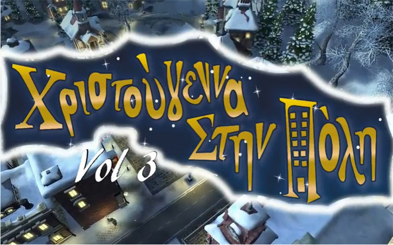 Οι χριστουγεννιάτικες εκδηλώσεις του Δήμου Αλεξάνδρειας (βίντεο) – Το πρόγραμμα