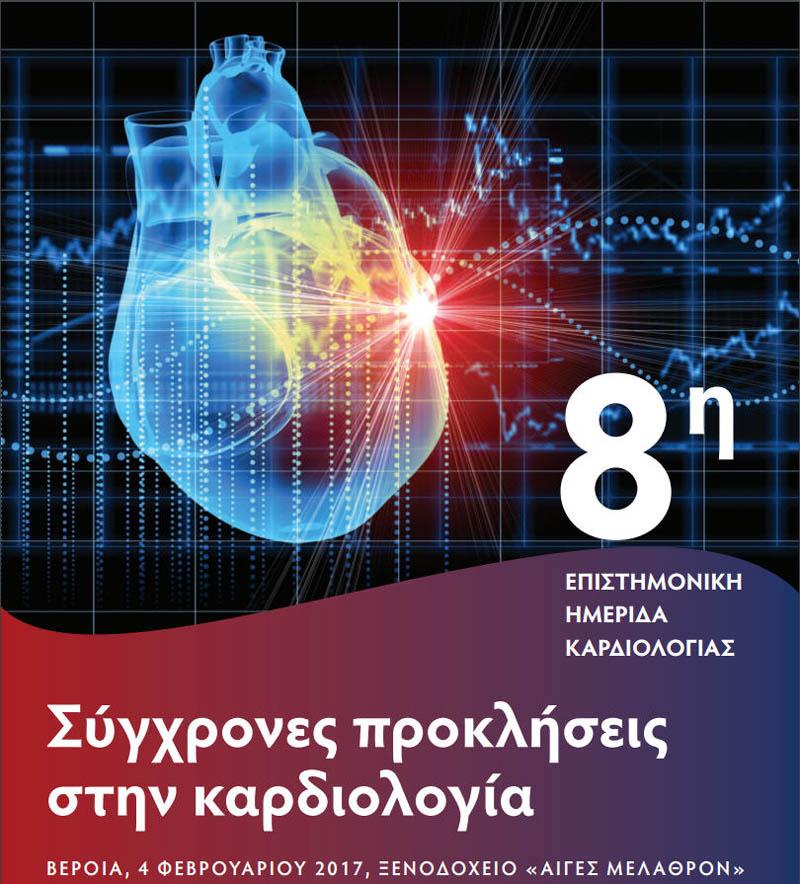 Η 8η Επιστημονική Ημερίδα Καρδιολογίας στη Βέροια