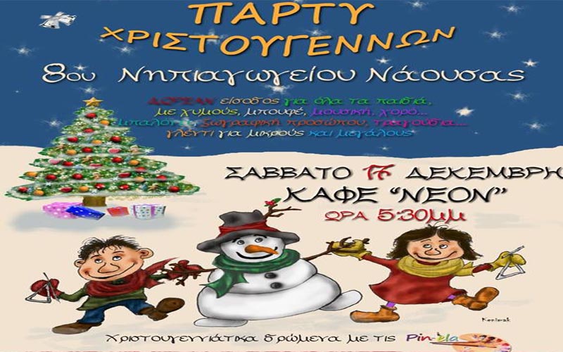 Πάρτυ Χριστουγέννων του 8ου Νηπιαγωγείου Νάουσας