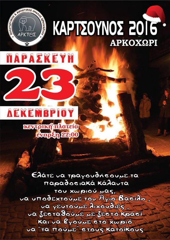 Το έθιμο ‘Καρτσούνος’ στο Αρκοχώρι
