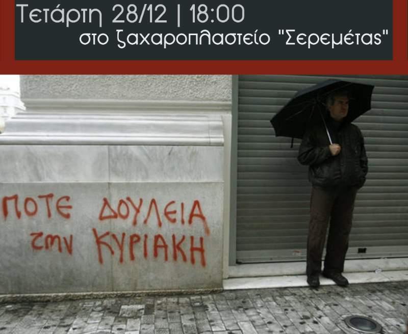 Attack Βέροιας: “Αν ψωνίζεις Κυριακή, ετοιμάσου να δουλεύεις Κυριακή”