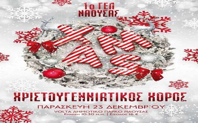 Χριστουγεννιάτικο χορό θα κάνει το 1ο ΓΕΛ Νάουσας