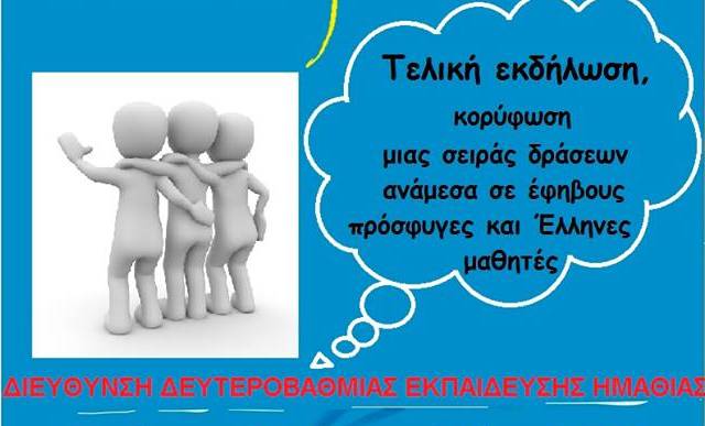 Μουσική δράση της Δευτεροβάθμιας Εκπαίδευσης για εφήβους και πρόσφυγες