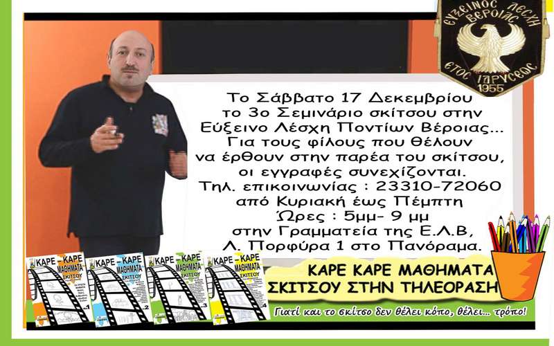 Το 3ο Σεμινάριο σκίτσου στην Εύξεινο Λέσχη Βέροιας