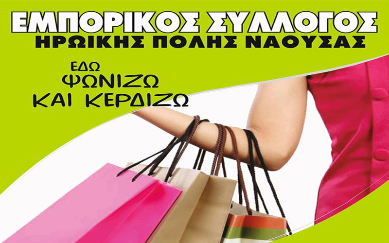 Πασχαλινό πρόγραμμα λειτουργίας καταστημάτων Νάουσας