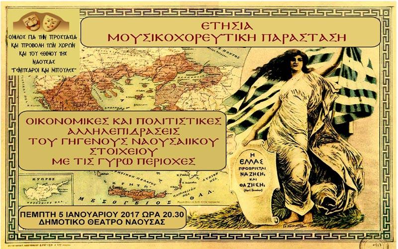 Ετήσια μουσικοχορευτική παράσταστη του Ομίλου Γενίτσαροι και Μπούλες