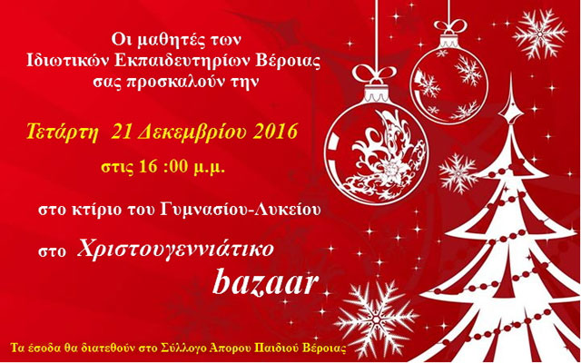 Χριστουγεννιάτικο Bazaar των μαθητών των Ιδιωτικών Εκπαιδευτηρίων Βέροιας