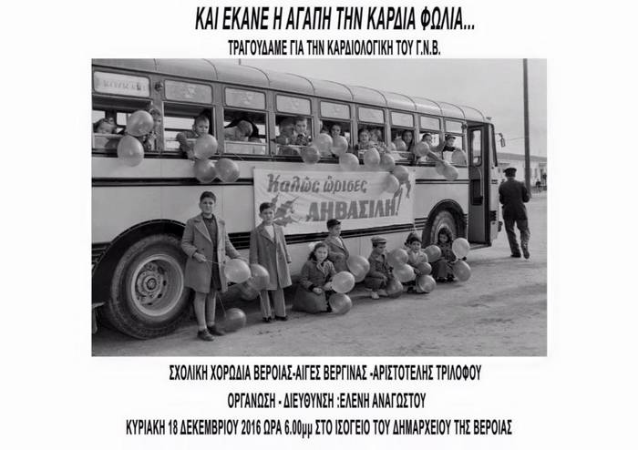 Βέροια: Θα τραγουδήσουν τα κάλαντα για να στηρίξουν την Καρδιολογική κλινική του Νοσοκομείου