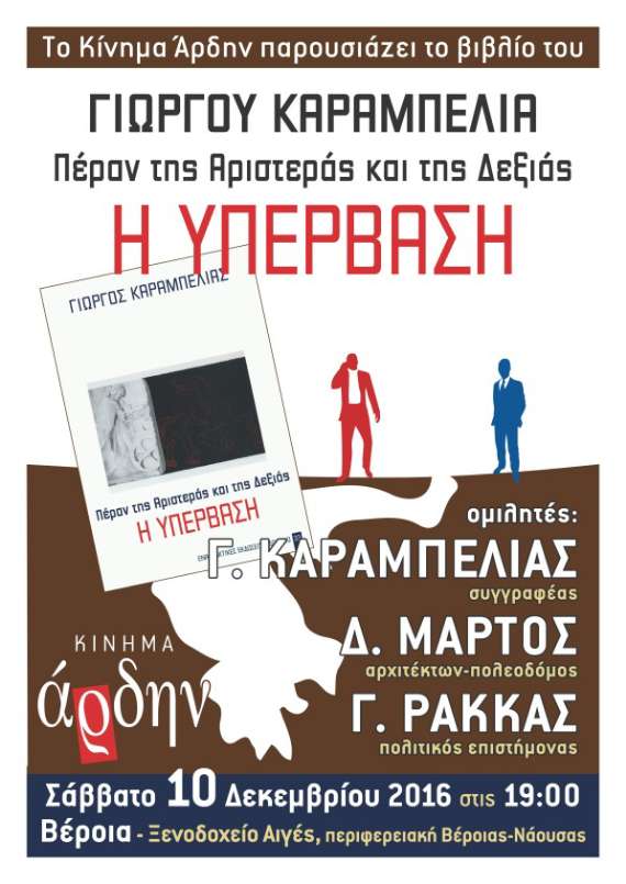 Το βιβλίο του Γιώργου Καραμπελιά «Πέραν της Αριστεράς και της Δεξιάς: Η Υπέρβαση» θα παρουσιαστεί στην Βέροια