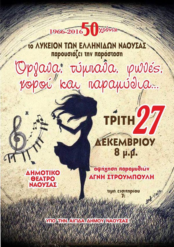 Ξεκινάει η διάθεση εισιτηρίων της παράστασης του Λυκείου Ελληνίδων Νάουσας