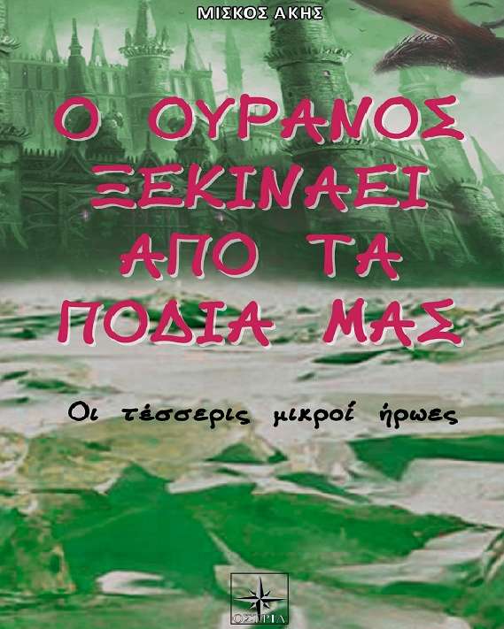 Παρουσίαση του βιβλίου “Ο ουρανός ξεκινάει από τα πόδια μας” στη Νάουσα