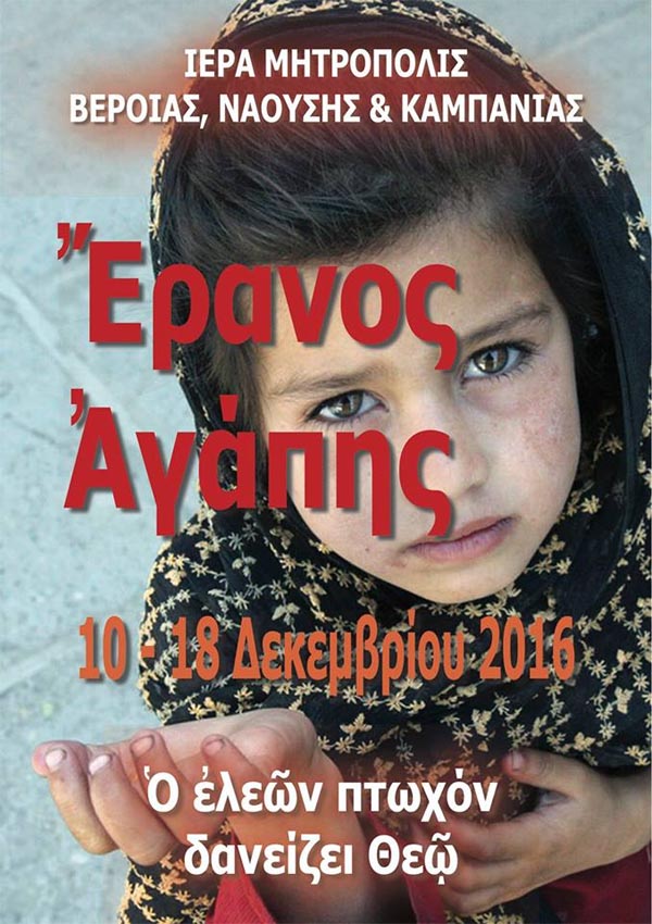 Έρανος αγάπης από την Μητρόπολη